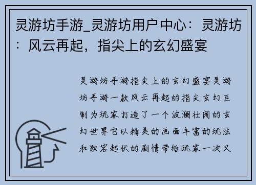 灵游坊手游_灵游坊用户中心：灵游坊：风云再起，指尖上的玄幻盛宴