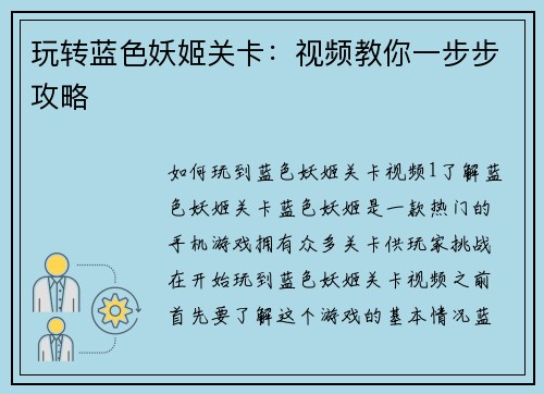 玩转蓝色妖姬关卡：视频教你一步步攻略