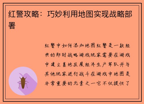 红警攻略：巧妙利用地图实现战略部署