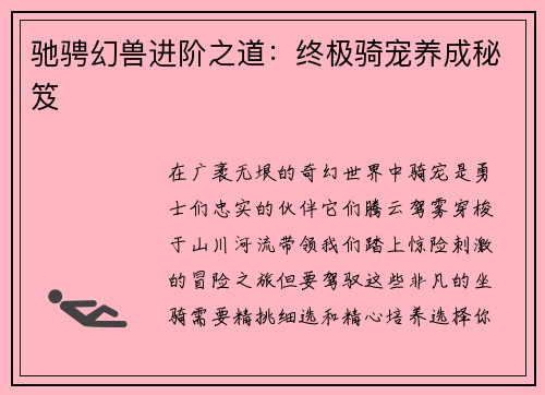 驰骋幻兽进阶之道：终极骑宠养成秘笈