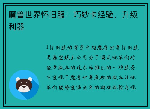 魔兽世界怀旧服：巧妙卡经验，升级利器