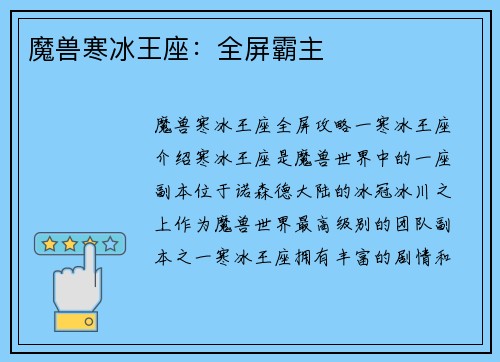 魔兽寒冰王座:全屏霸主
