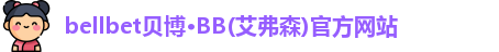 bb贝博官网